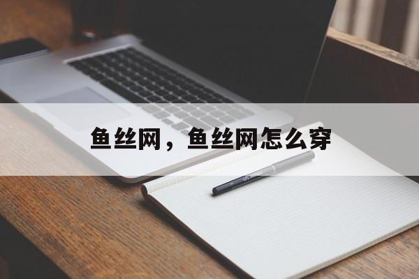 鱼丝网，鱼丝网怎么穿-第1张图片-