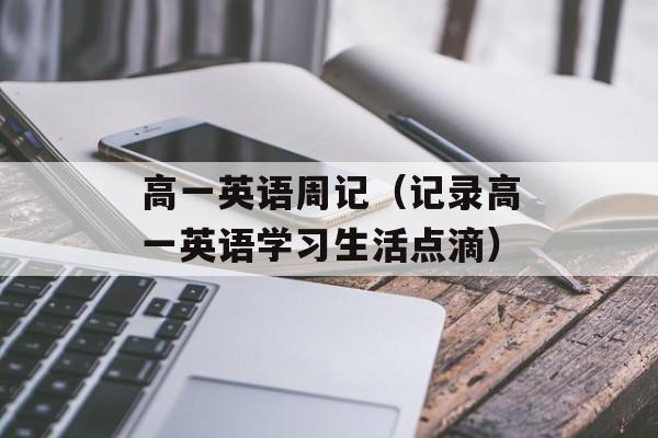 高一英语周记（记录高一英语学习生活点滴）-第1张图片-