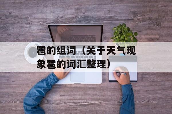 雹的组词（关于天气现象雹的词汇整理）-第1张图片-