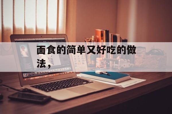 面食的简单又好吃的做法，-第1张图片-