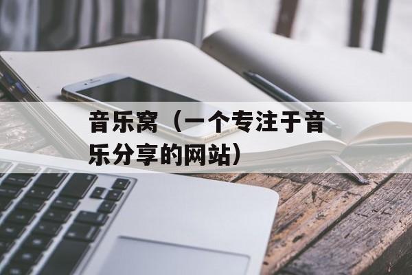 音乐窝（一个专注于音乐分享的网站）-第1张图片-