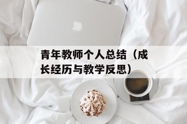 青年教师个人总结（成长经历与教学反思）-第1张图片-