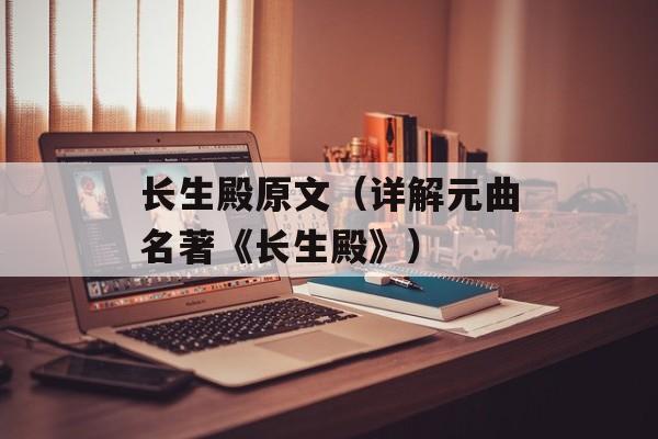 长生殿原文（详解元曲名著《长生殿》）-第1张图片-