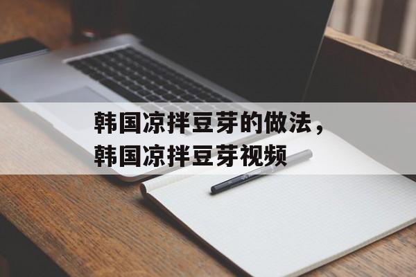 韩国凉拌豆芽的做法，韩国凉拌豆芽视频-第1张图片-