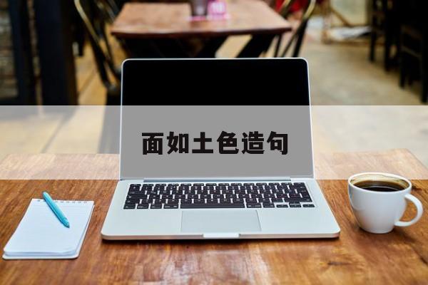 面如土色造句-第1张图片-