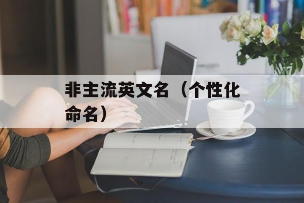 非主流英文名（个性化命名）-第1张图片-