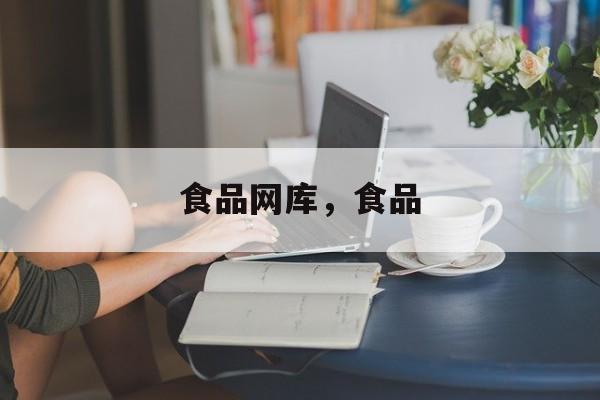 食品网库，食品-第1张图片-