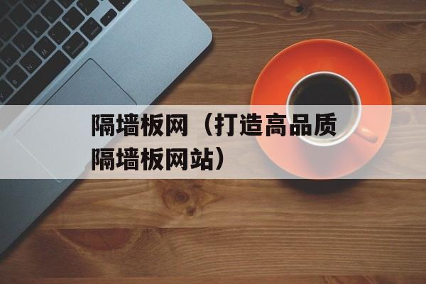 隔墙板网（打造高品质隔墙板网站）-第1张图片-