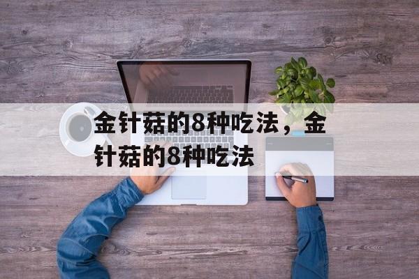 金针菇的8种吃法，金针菇的8种吃法-第1张图片-