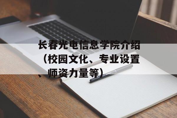 长春光电信息学院介绍（校园文化、专业设置、师资力量等）-第1张图片-