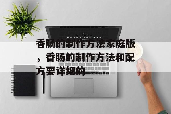 香肠的制作方法家庭版，香肠的制作方法和配方要详细的-第1张图片-