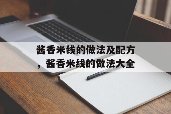 酱香米线的做法及配方，酱香米线的做法大全-第1张图片-