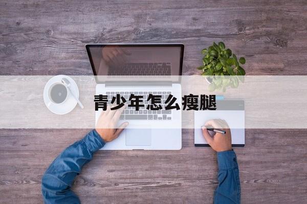 青少年怎么瘦腿-第1张图片-