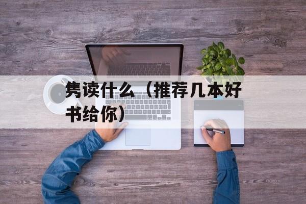 隽读什么（推荐几本好书给你）-第1张图片-