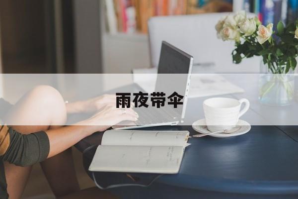 雨夜带伞-第1张图片-