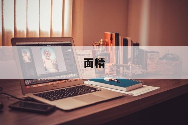 面精-第1张图片-
