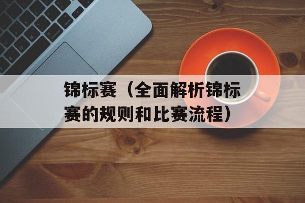 锦标赛（全面解析锦标赛的规则和比赛流程）-第1张图片-