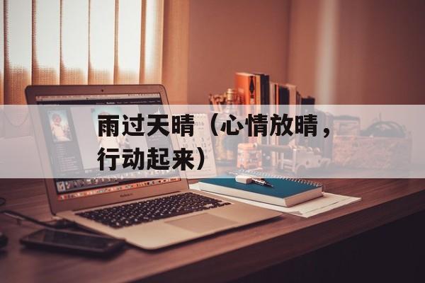 雨过天晴（心情放晴，行动起来）-第1张图片-