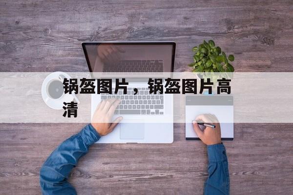 锅盔图片，锅盔图片高清-第1张图片-