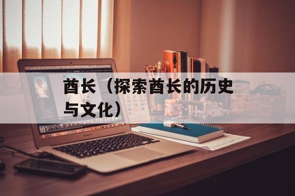 酋长（探索酋长的历史与文化）-第1张图片-