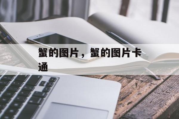 蟹的图片，蟹的图片卡通-第1张图片-