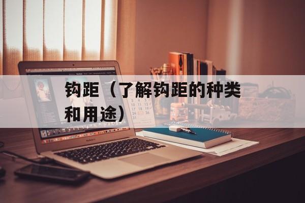 钩距（了解钩距的种类和用途）-第1张图片-