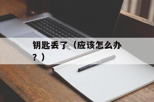钥匙丢了（应该怎么办？）-第1张图片-