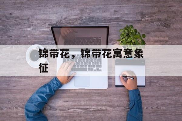 锦带花，锦带花寓意象征-第1张图片-
