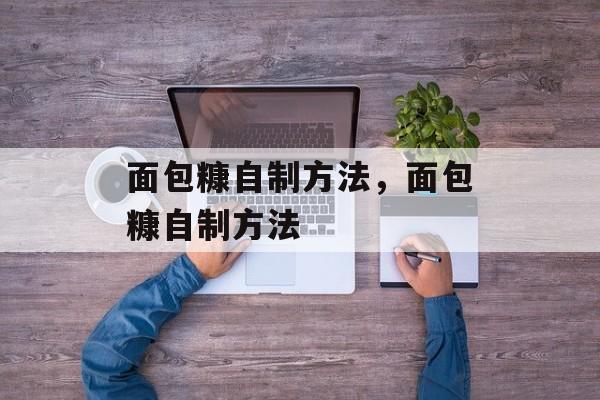 面包糠自制方法，面包糠自制方法-第1张图片-
