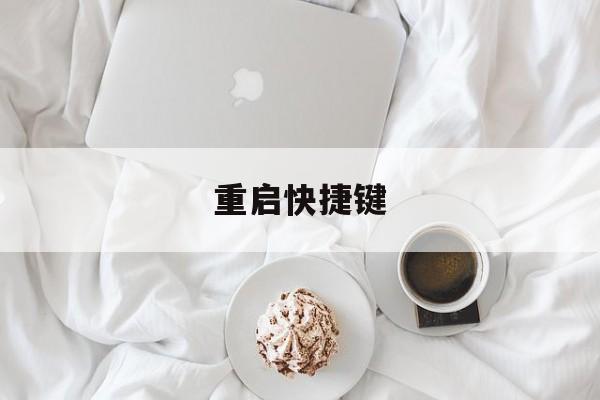 重启快捷键-第1张图片-