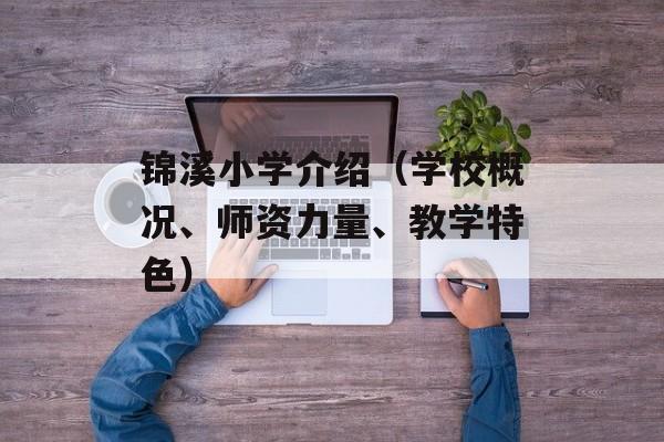 锦溪小学介绍（学校概况、师资力量、教学特色）-第1张图片-