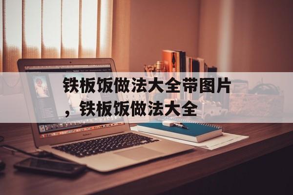 铁板饭做法大全带图片，铁板饭做法大全-第1张图片-