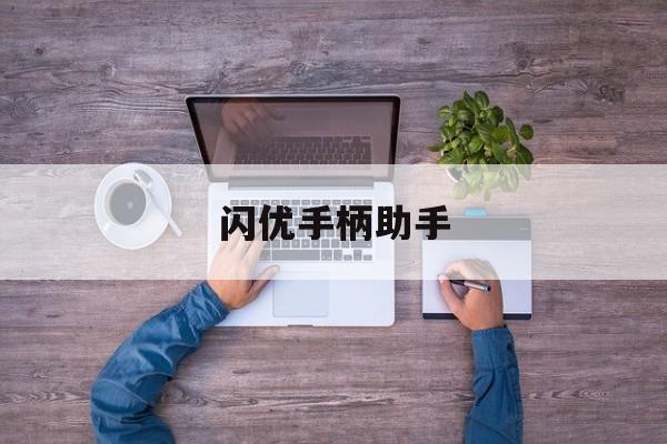 闪优手柄助手-第1张图片-