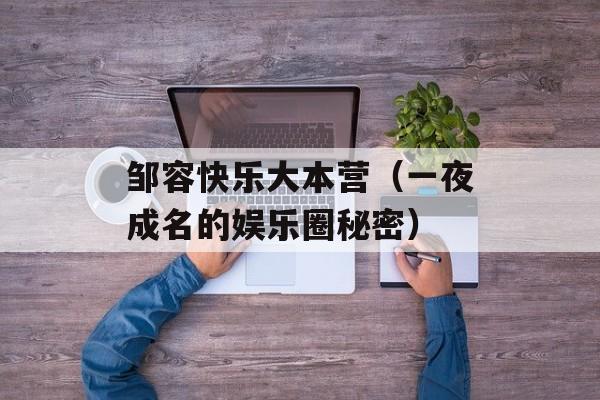 邹容快乐大本营（一夜成名的娱乐圈秘密）-第1张图片-