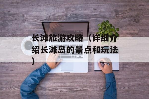 长滩旅游攻略（详细介绍长滩岛的景点和玩法）-第1张图片-