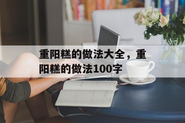 重阳糕的做法大全，重阳糕的做法100字-第1张图片-
