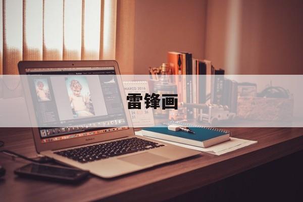 雷锋画-第1张图片-