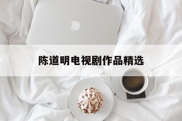 陈道明电视剧作品精选-第1张图片-