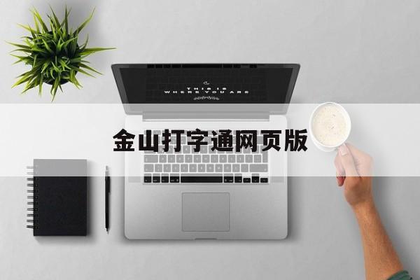 金山打字通网页版-第1张图片-