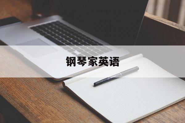 钢琴家英语-第1张图片-