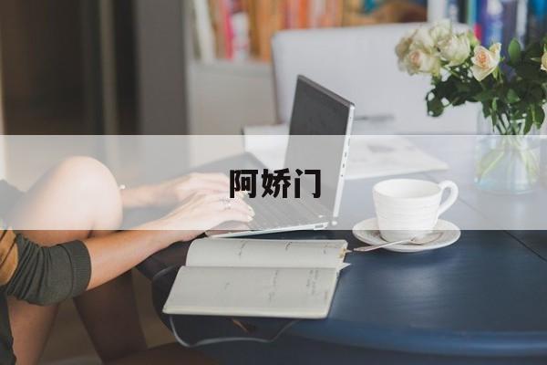 阿娇门-第1张图片-