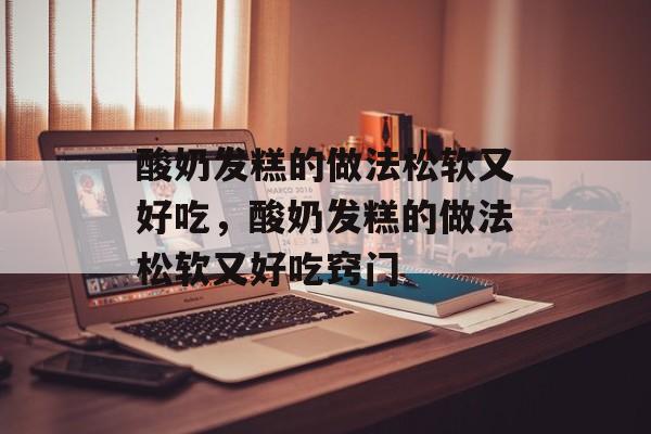 酸奶发糕的做法松软又好吃，酸奶发糕的做法松软又好吃窍门-第1张图片-