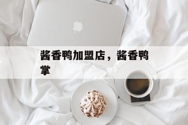 酱香鸭加盟店，酱香鸭掌-第1张图片-