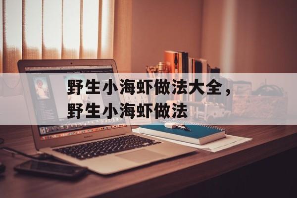野生小海虾做法大全，野生小海虾做法-第1张图片-