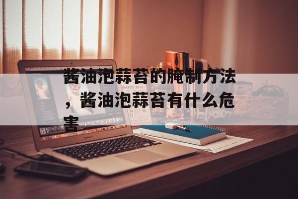 酱油泡蒜苔的腌制方法，酱油泡蒜苔有什么危害-第1张图片-