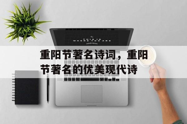 重阳节著名诗词，重阳节著名的优美现代诗-第1张图片-