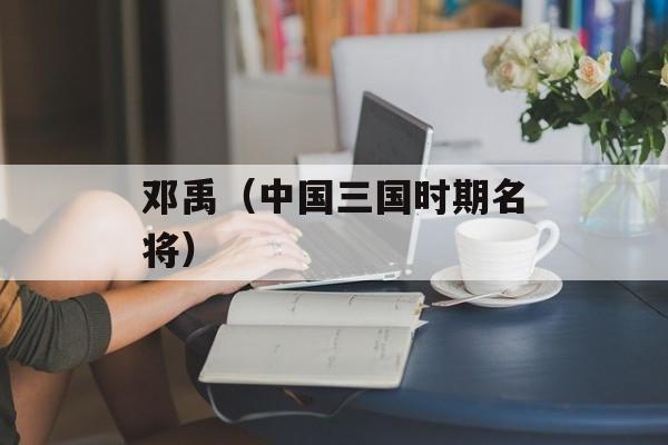 邓禹（中国三国时期名将）-第1张图片-