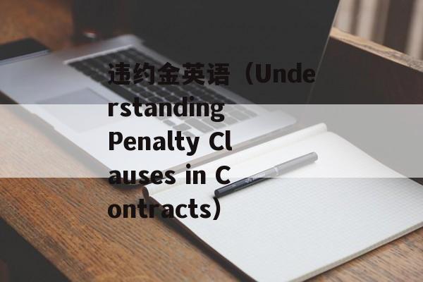 违约金英语（Understanding Penalty Clauses in Contracts）-第1张图片-