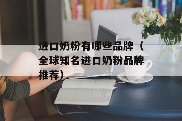 进口奶粉有哪些品牌（全球知名进口奶粉品牌推荐）-第1张图片-