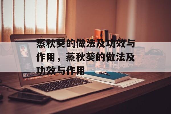 蒸秋葵的做法及功效与作用，蒸秋葵的做法及功效与作用-第1张图片-